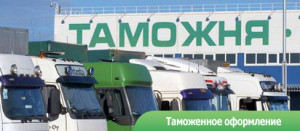 tamozhennoe_oformlenie