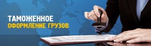 Таможенное оформление импортных грузов
